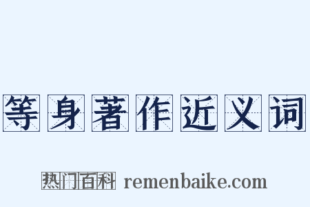 等身著作近义词是什么意思的图片